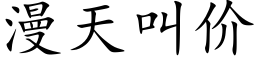 漫天叫价 (楷体矢量字库)