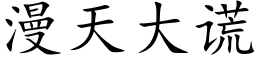 漫天大謊 (楷體矢量字庫)