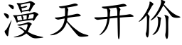 漫天开价 (楷体矢量字库)