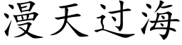 漫天过海 (楷体矢量字库)