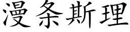 漫條斯理 (楷體矢量字庫)