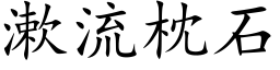 漱流枕石 (楷体矢量字库)