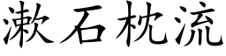 漱石枕流 (楷體矢量字庫)