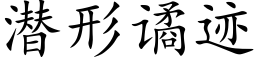 潛形谲迹 (楷體矢量字庫)