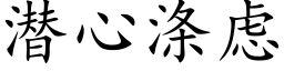 潛心滌慮 (楷體矢量字庫)