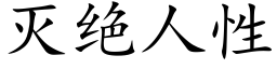 滅絕人性 (楷體矢量字庫)