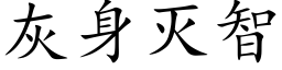 灰身滅智 (楷體矢量字庫)