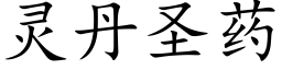 靈丹聖藥 (楷體矢量字庫)