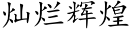 灿烂辉煌 (楷体矢量字库)