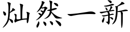 灿然一新 (楷体矢量字库)