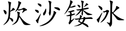 炊沙镂冰 (楷体矢量字库)