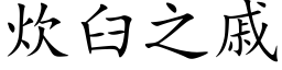 炊臼之戚 (楷體矢量字庫)