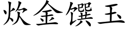 炊金馔玉 (楷體矢量字庫)