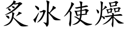 炙冰使燥 (楷體矢量字庫)