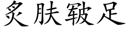 炙膚皲足 (楷體矢量字庫)