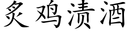 炙雞漬酒 (楷體矢量字庫)