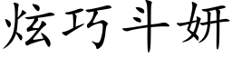 炫巧鬥妍 (楷體矢量字庫)