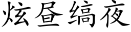 炫晝缟夜 (楷體矢量字庫)