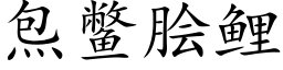 炰鳖脍鲤 (楷体矢量字库)