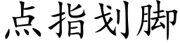 點指劃腳 (楷體矢量字庫)