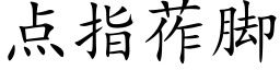 點指莋腳 (楷體矢量字庫)