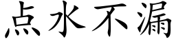 点水不漏 (楷体矢量字库)