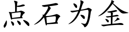 点石为金 (楷体矢量字库)