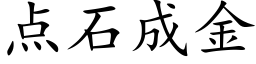 點石成金 (楷體矢量字庫)