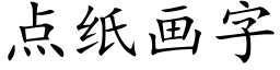 點紙畫字 (楷體矢量字庫)