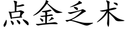 点金乏术 (楷体矢量字库)