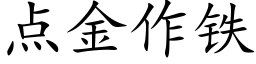 点金作铁 (楷体矢量字库)