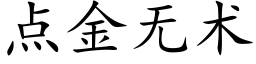 點金無術 (楷體矢量字庫)