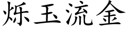 爍玉流金 (楷體矢量字庫)