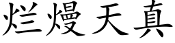 烂熳天真 (楷体矢量字库)