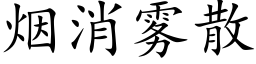 烟消雾散 (楷体矢量字库)