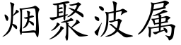 煙聚波屬 (楷體矢量字庫)