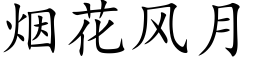 煙花風月 (楷體矢量字庫)