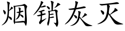 烟销灰灭 (楷体矢量字库)