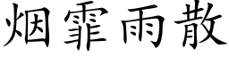 煙霏雨散 (楷體矢量字庫)