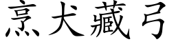 烹犬藏弓 (楷体矢量字库)