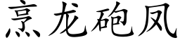 烹龍砲鳳 (楷體矢量字庫)