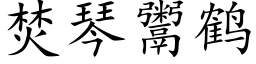 焚琴鬻鶴 (楷體矢量字庫)