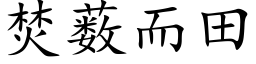 焚薮而田 (楷体矢量字库)