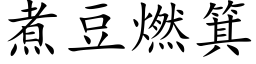 煮豆燃箕 (楷体矢量字库)