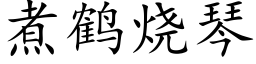 煮鶴燒琴 (楷體矢量字庫)