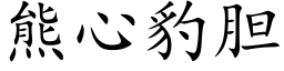 熊心豹膽 (楷體矢量字庫)