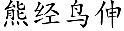 熊經鳥伸 (楷體矢量字庫)