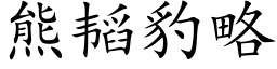 熊韬豹略 (楷體矢量字庫)