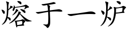 熔于一爐 (楷體矢量字庫)