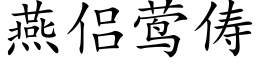 燕侶莺俦 (楷體矢量字庫)